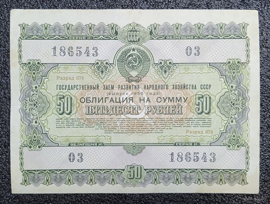 Облигация на 50 рублей 1955 г. СССР
