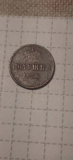 Полушка  Российская Империя 1850 год
