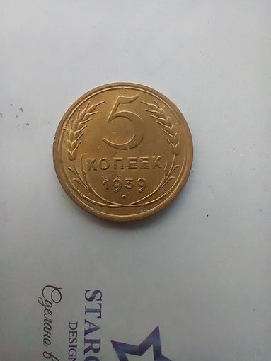5 копеек 1939 года
