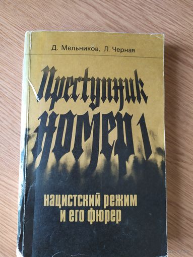 Преступник номер 1. Нацистский режим и его фюрер.\028