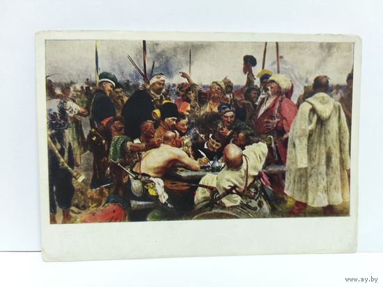 Открытка чистая, 1957г. Репин И. Е. Запорожцы пишут письмо турецкому султану. 14