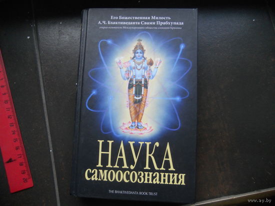 А. Ч. Бхактиведанта Свами Прабхупада. "Наука самоосознания"