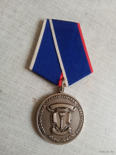 Медаль. Адвокатская палата города Севастополя.