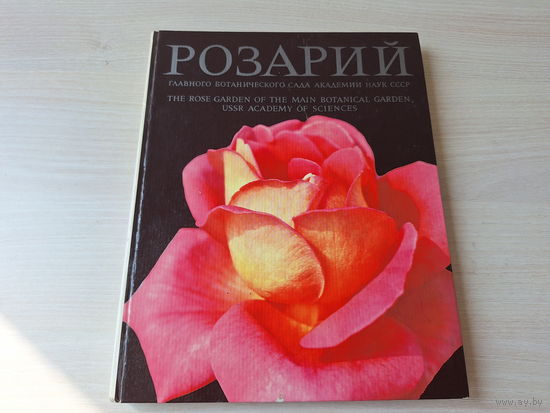 Розарий главного ботанического сада АН СССР - на русском и английском 1978