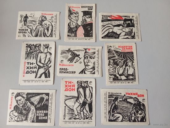 Спичечные этикетки ф.Ревпуть. Произведения М. Шолохова. 1966 год