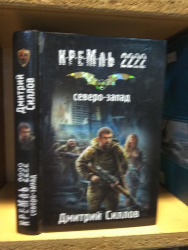 Силлов Дмитрий "Кремль-2222: Северо-Запад".