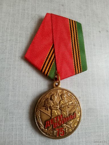 Медаль. 75 лет Победы. Дети войны.