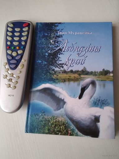 Лебядзiны край. Нарыс. Вершы. /71