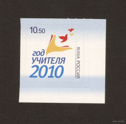 2010 Россия год учителя 1м**