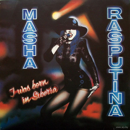 Маша Распутина - Я родилась в Сибири