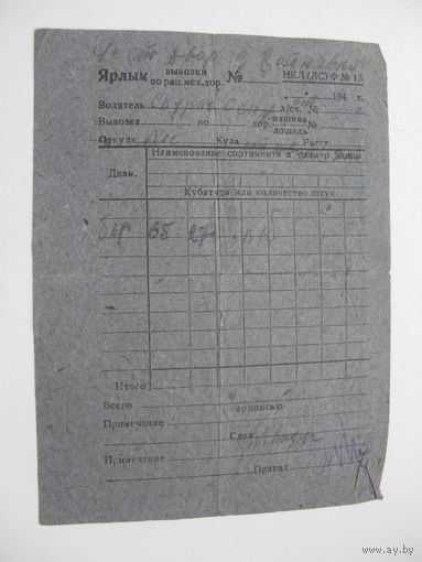 40-ые годы. Ярлык перевозки ( Что то типа путевого листа )