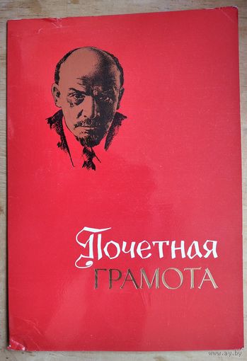 Почетная Грамота (50 лет) Белорусского политехнического института. 1977 г.