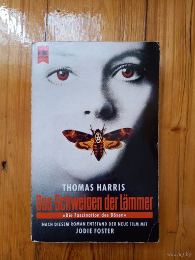 Молчание ягнят Томас Харрис на немецком
