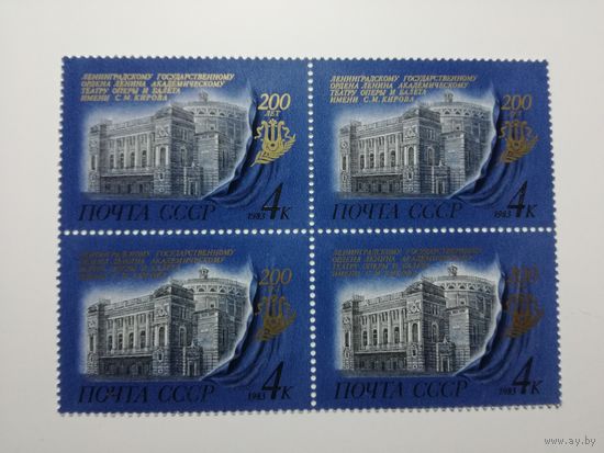 1983 СССР. 200-летие Ленинградского театра оперы и балета имени С.М.Кирова. Квартблок