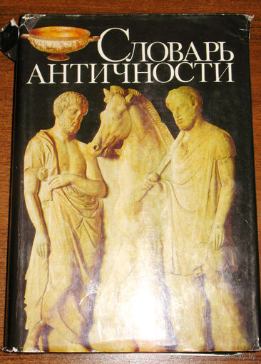 Словарь античности.
