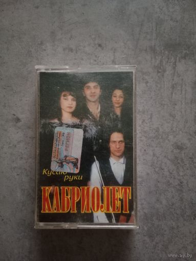 Аудио кассета Кабриолет