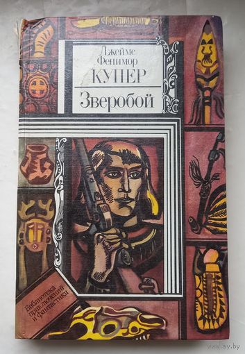 Д.Ф.Купер.Зверобой.