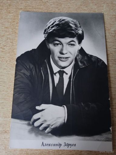 Актер АЛЕКСАНДР ЗБРУЕВ