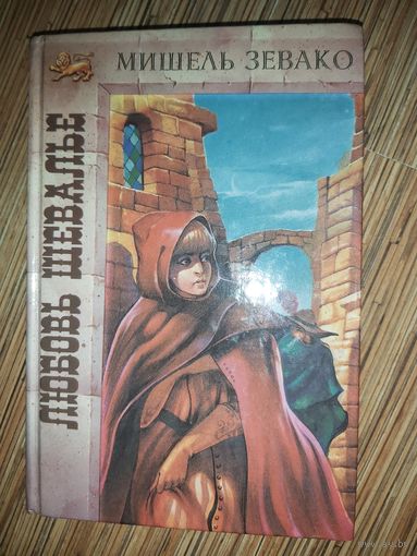 Мишель Зевако  Любовь шевалье