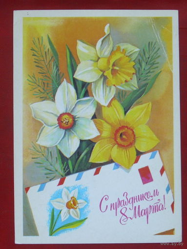 8 марта! Подписанная. 1980 года. Панченко. 743.