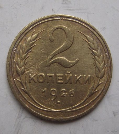 2 копейки 1926г.