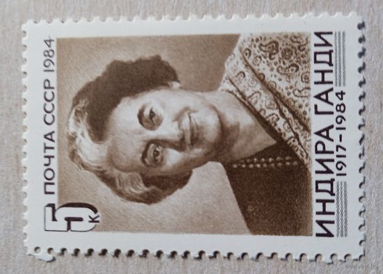 Индира Ганди,  марка , СССР 1