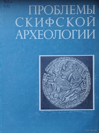 Проблемы скифской археологии