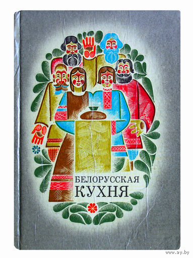 Белорусская кухня.