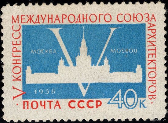 СССР-1958. V конгресс Международного союза архитекторов в Москве. Цифра "V" на фоне здания МГУ. СК 2081 *