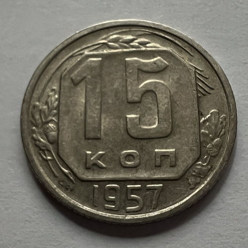 15 копеек 1957 года