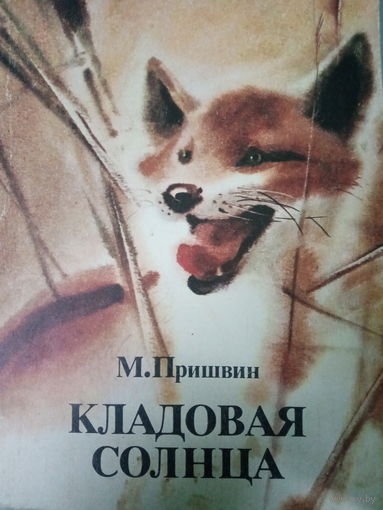 М. Пришвин. Кладовая солнца