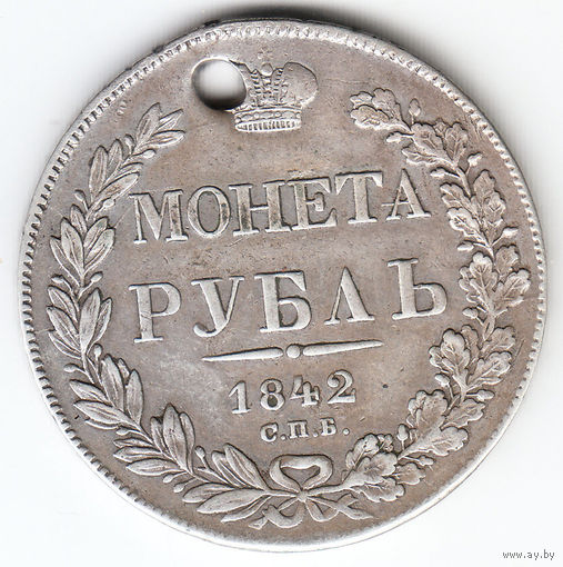 Рубль 1842г, дырка