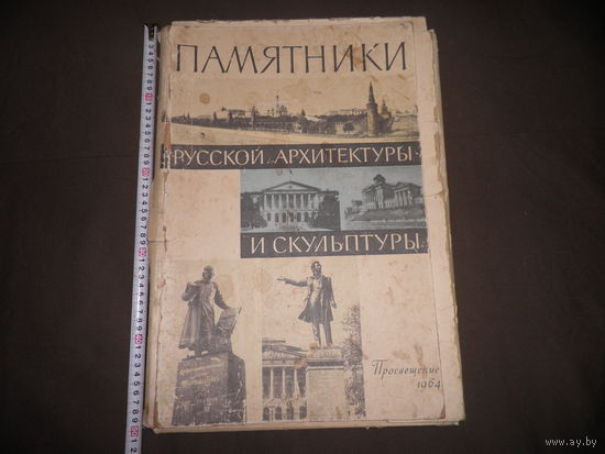 Подборка репродукций Памятники Русской архитектуры и скульптуры 47х33 см.1964 год.С рубля.