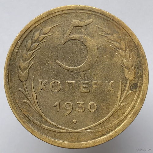 5 копеек 1930 года