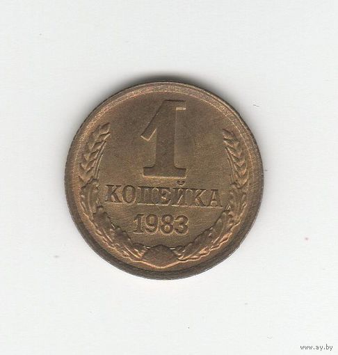 1 копейка СССР 1983 Лот 8350