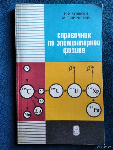 Справочник по элементарной физике