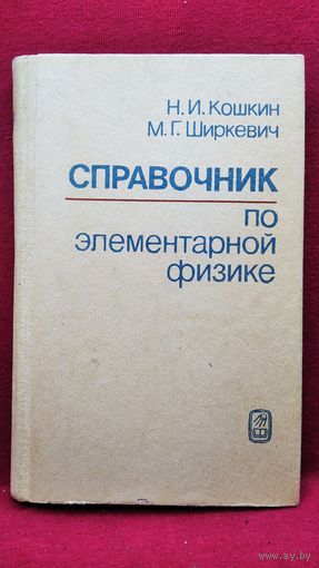 Справочник по элементарной физике
