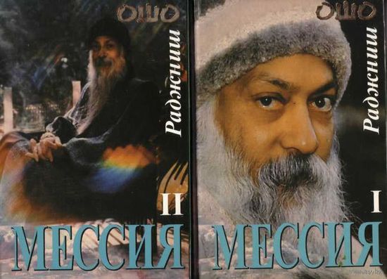 Ошо (Раджниш).  Мессия. /Комментарии к "Пророку" Калила Джебрана/   Киев, София 2003г. Цена за комплект из 2 книг!