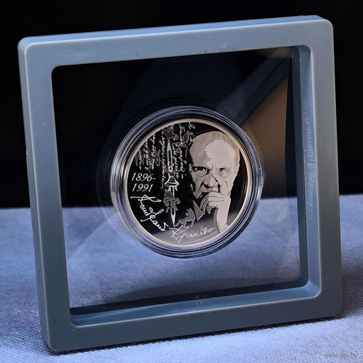 Кондрат Крапива 125 лет 20 рублей 2021год. Тираж 699шт.