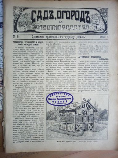 Журнал ,,Сад,огород и животноводство,, N6 1908г