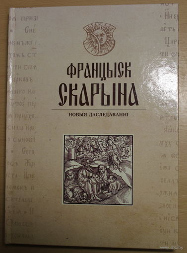 Манаграфія ФРАНЦЫСК СКАРЫНА: НОВЫЯ ДАСЛЕДАВАННІ