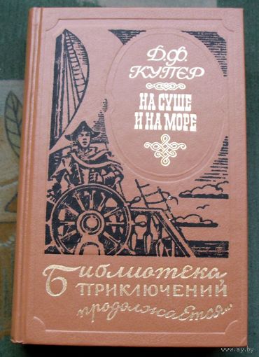 На суше и на море. Д.Ф. Купер. Серия Библиотека приключений продолжается...
