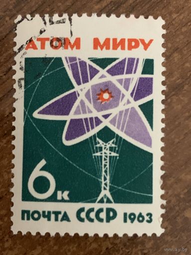 СССР 1963. Атом миру. Марка из серии