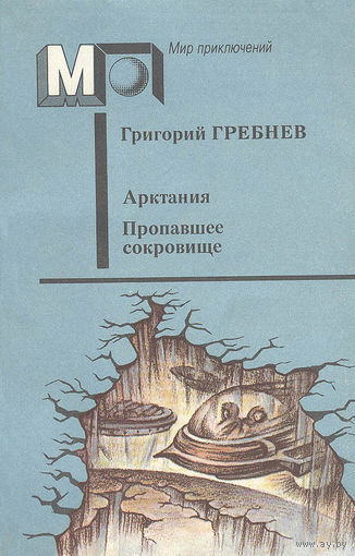 Григорий Гребнев. Арктания. Пропавшее сокровище.