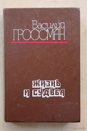 Василий Гроссман. Жизнь и судьба.