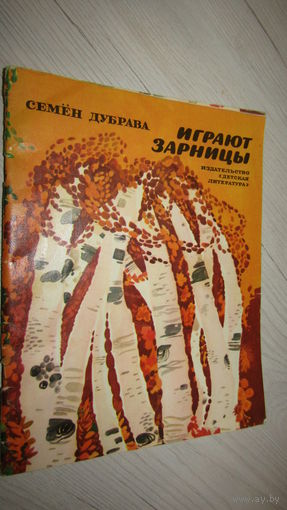 С.Дубрава"Играют зарницы"\1