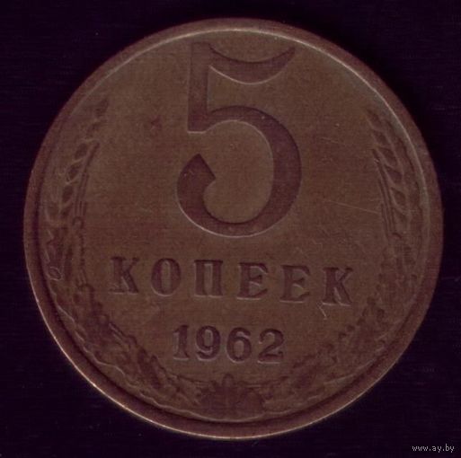 5 копеек 1962 год