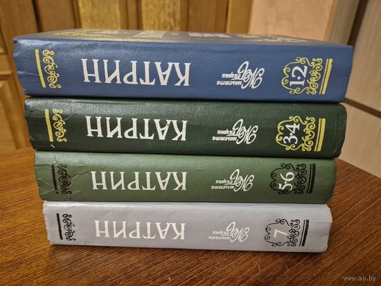 Катрин. Жюльетта Бенцони. В 7-ми книгах