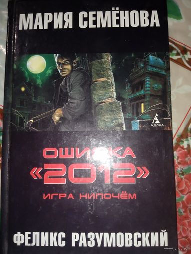 Мария Семёнова,, Ошибка ,,2012,,