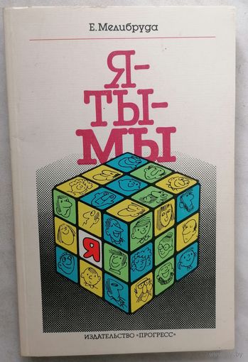 Я - ты - мы